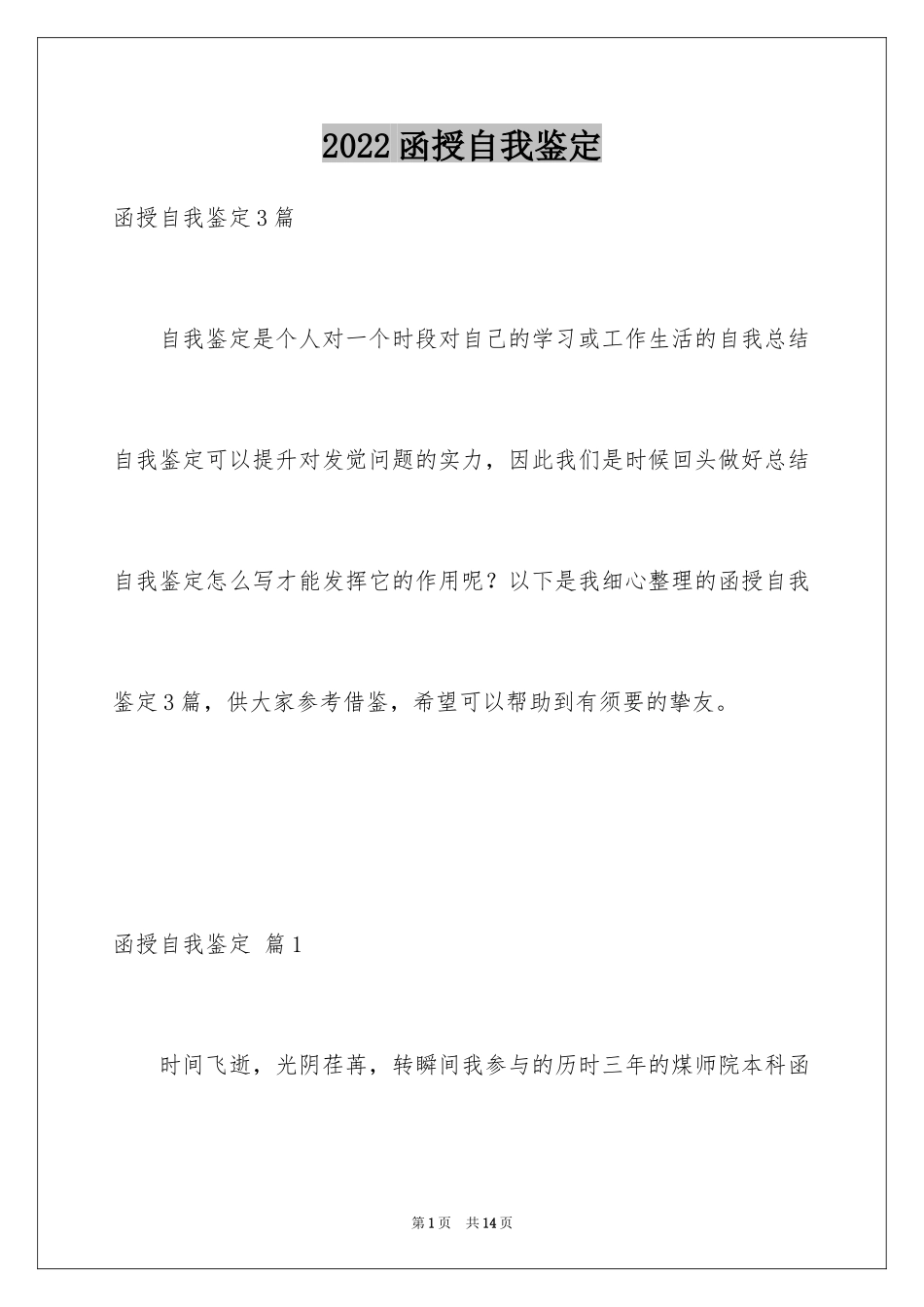 2024函授自我鉴定_8_第1页