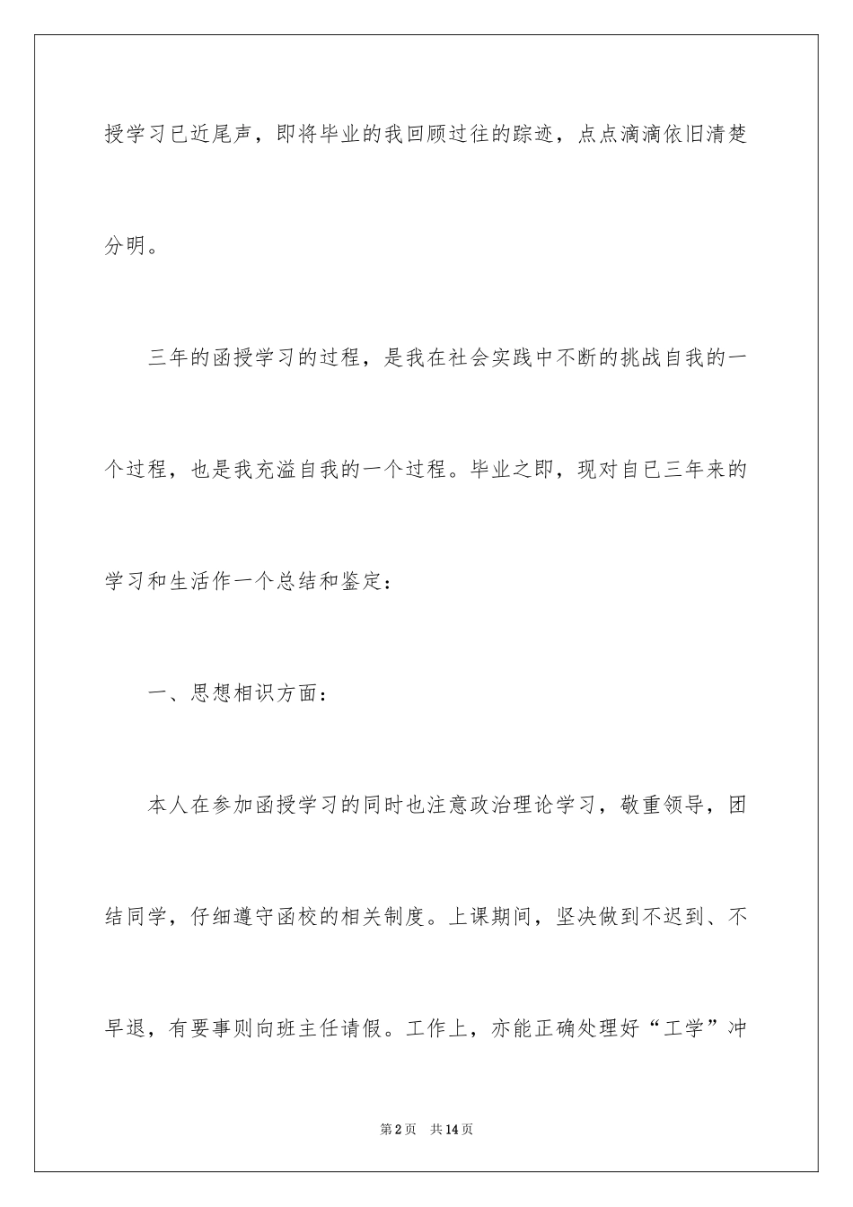 2024函授自我鉴定_8_第2页