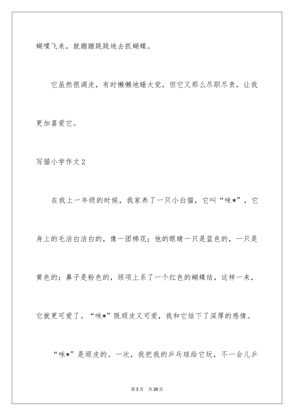 2024写猫小学作文_第3页
