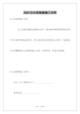 2024办公室装修施工合同