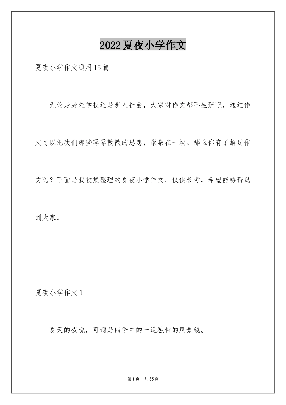 2024夏夜小学作文_1_第1页