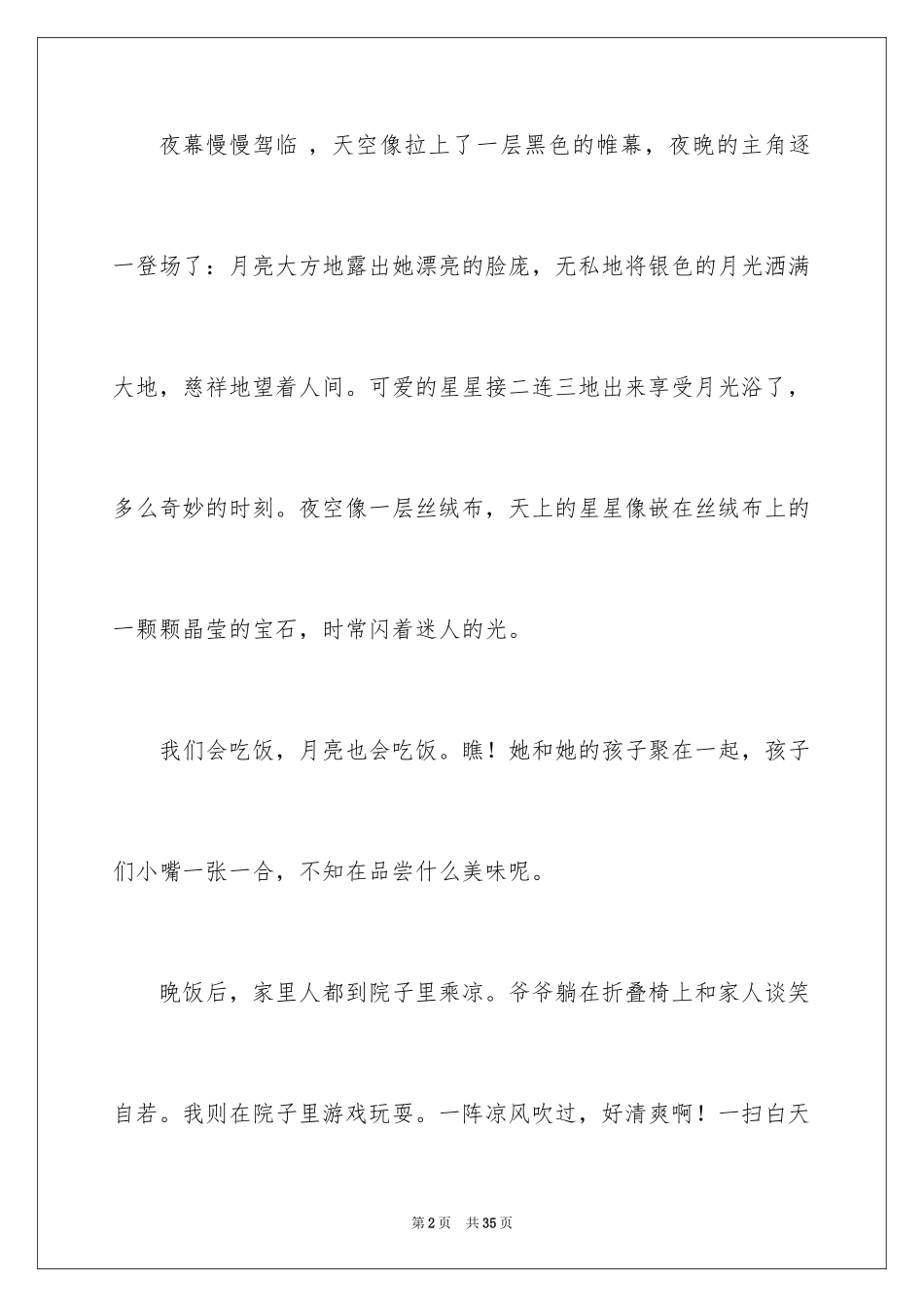 2024夏夜小学作文_1_第2页