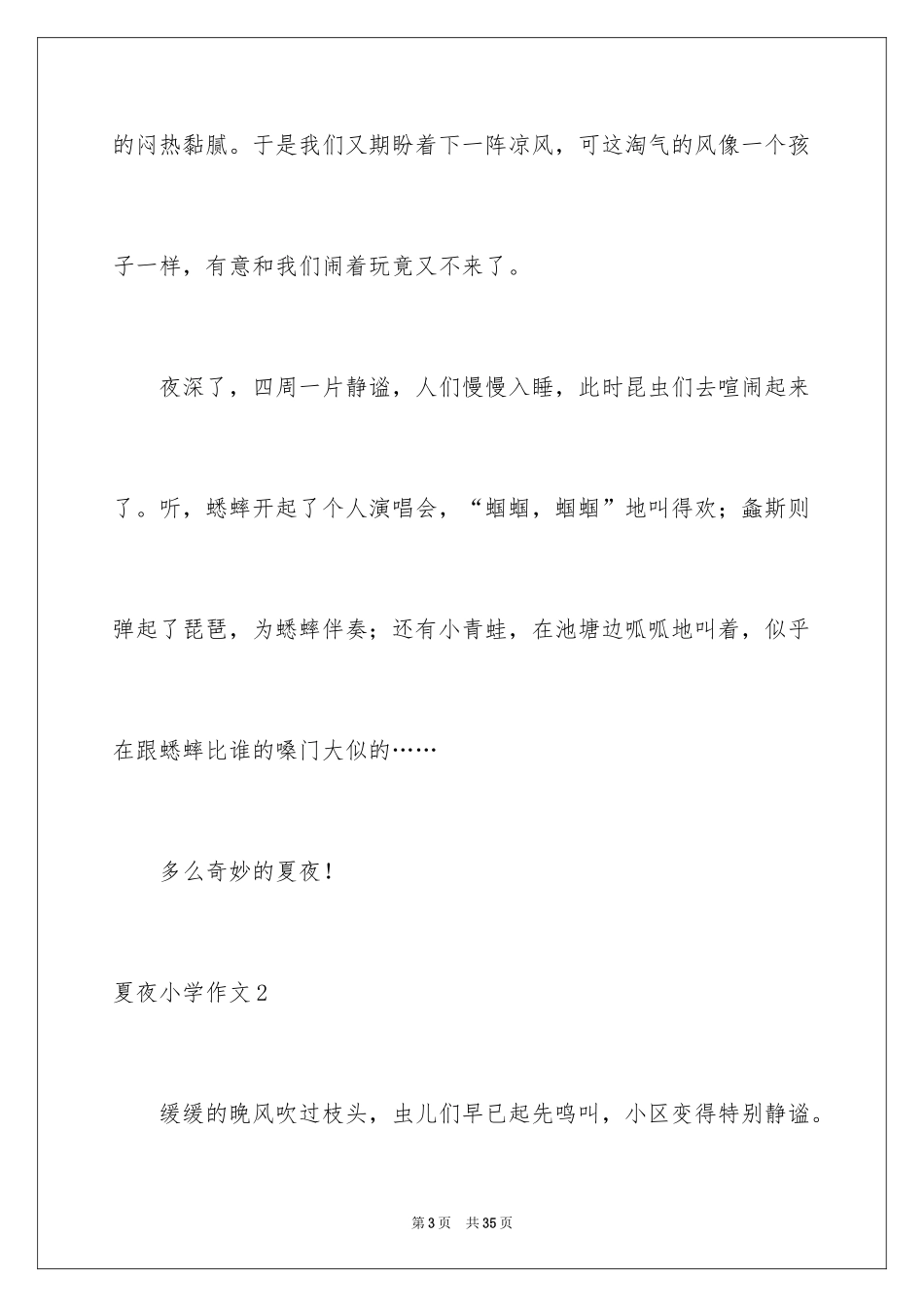 2024夏夜小学作文_1_第3页