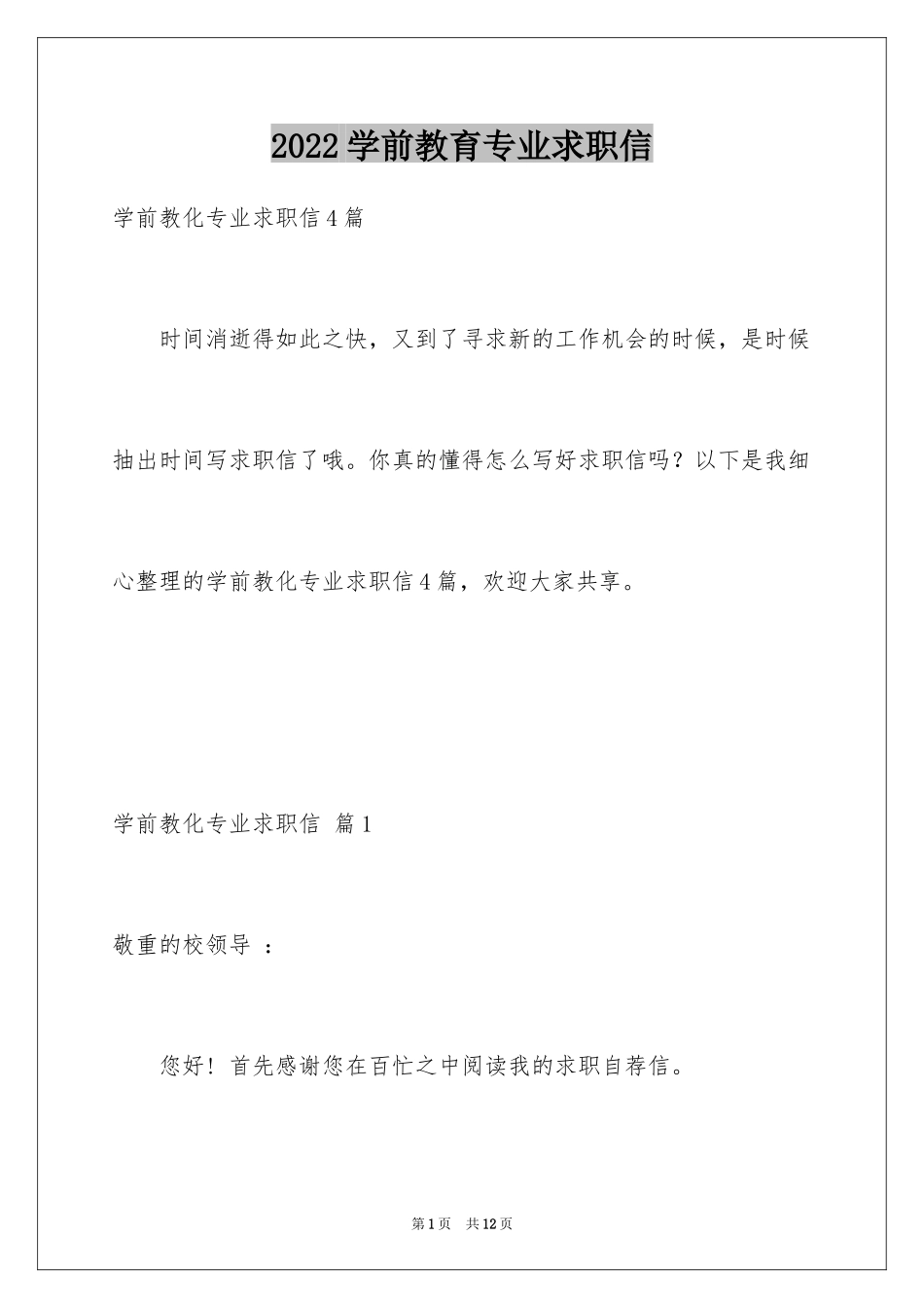 2024学前教育专业求职信_48_第1页