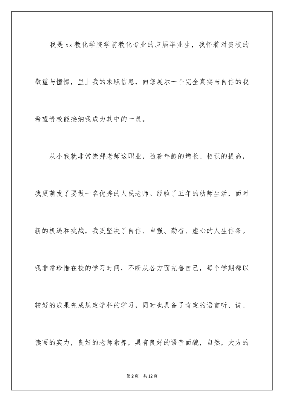 2024学前教育专业求职信_48_第2页