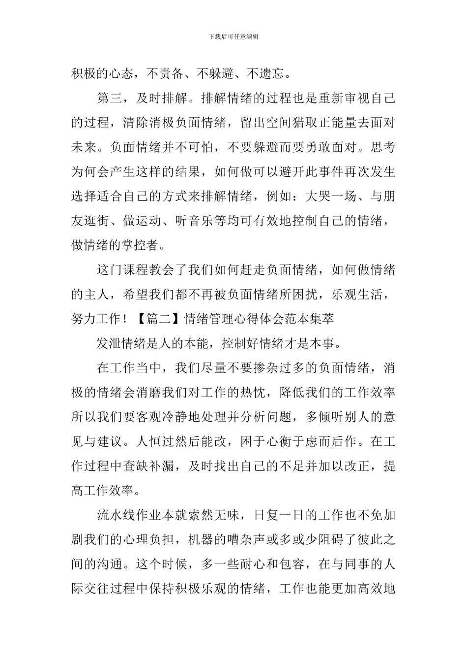 情绪管理心得体会范本集萃_第2页