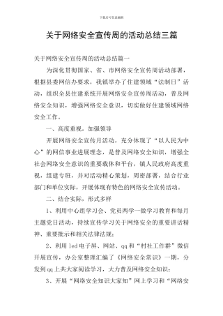关于网络安全宣传周的活动总结三篇
