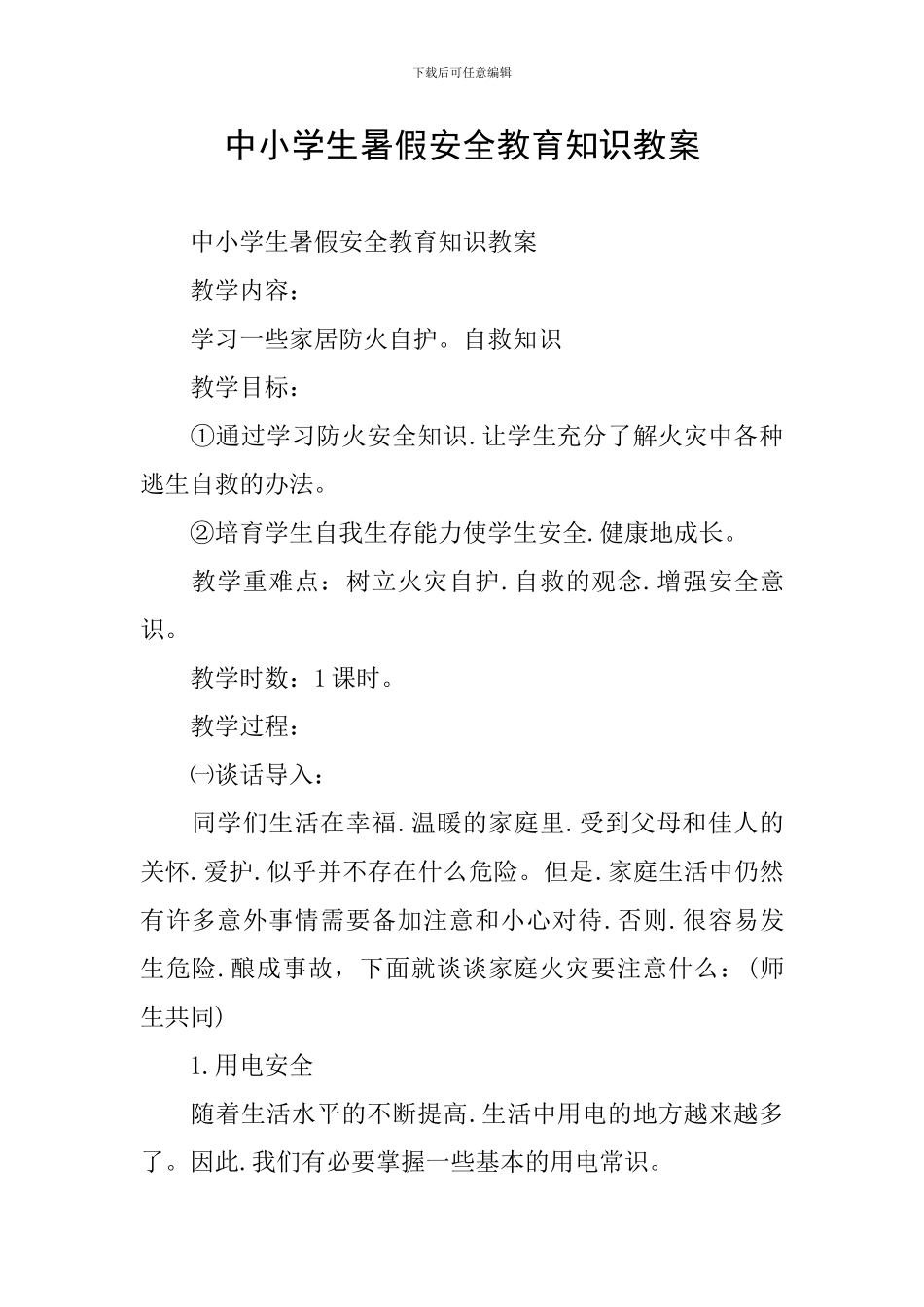 中小学生暑假安全教育知识教案_第1页