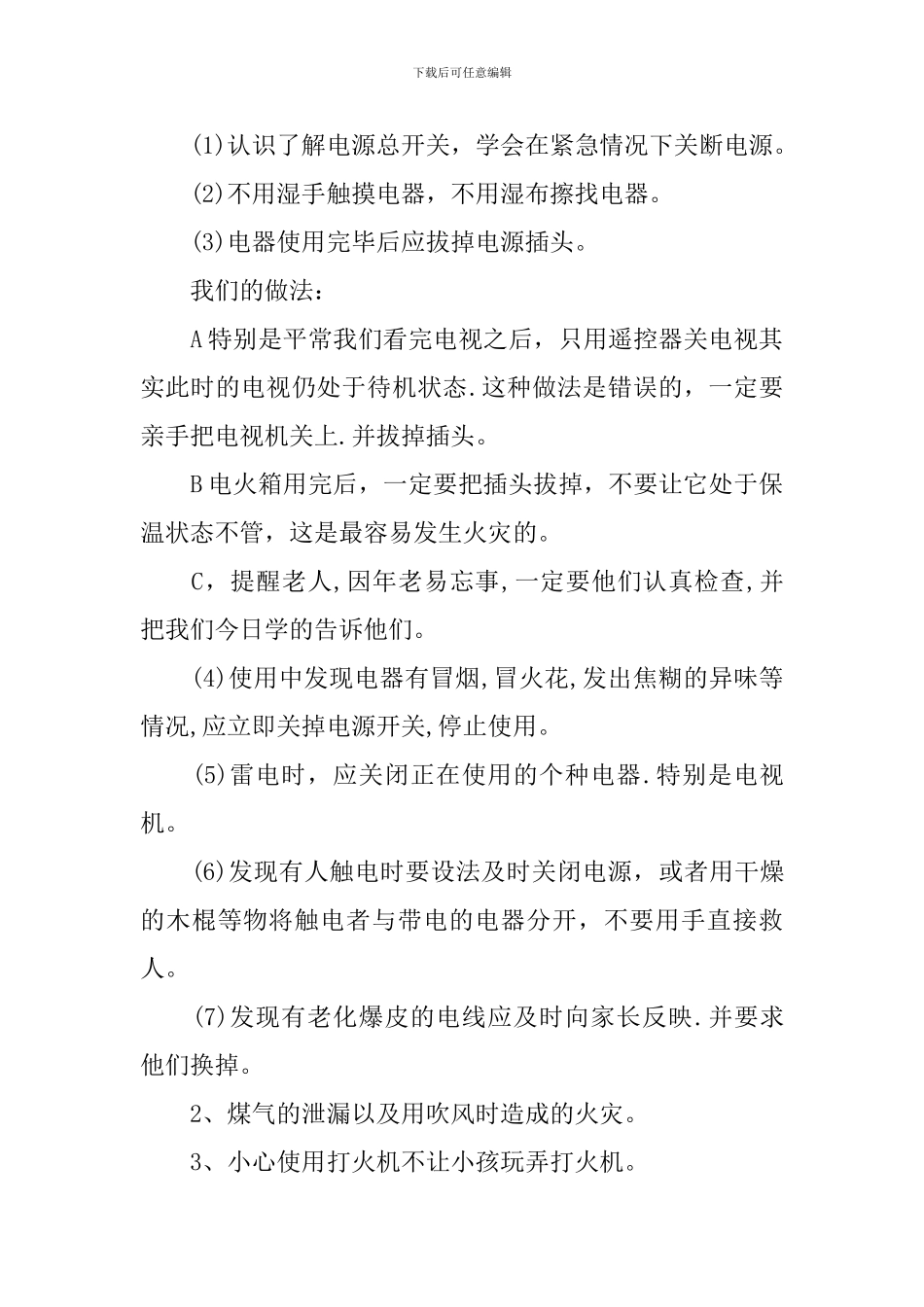 中小学生暑假安全教育知识教案_第2页