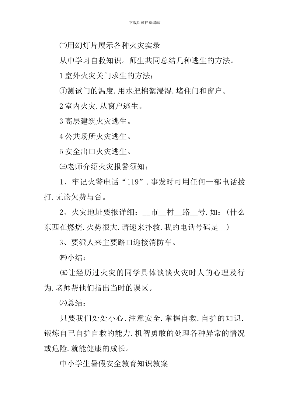 中小学生暑假安全教育知识教案_第3页