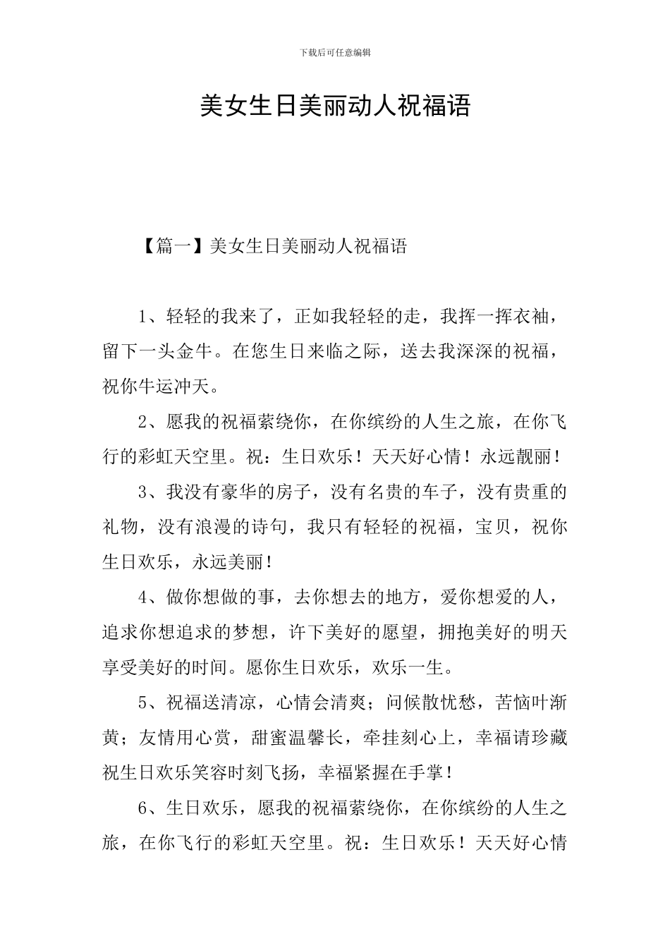 美女生日美丽动人祝福语_第1页