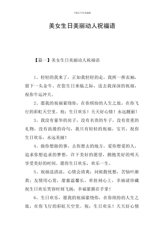 美女生日美丽动人祝福语