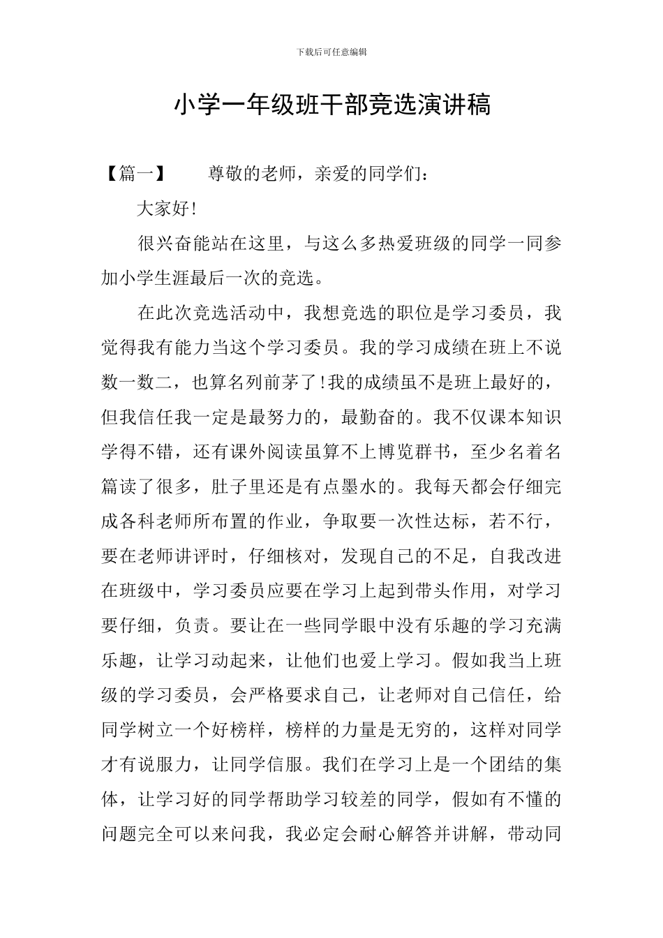 小学一年级班干部竞选演讲稿_第1页