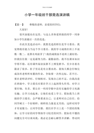 小学一年级班干部竞选演讲稿