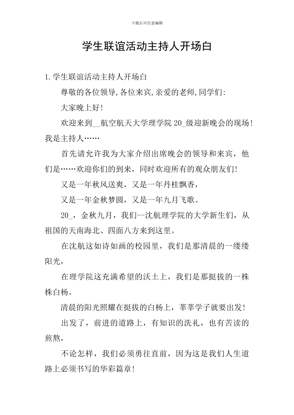 学生联谊活动主持人开场白_第1页
