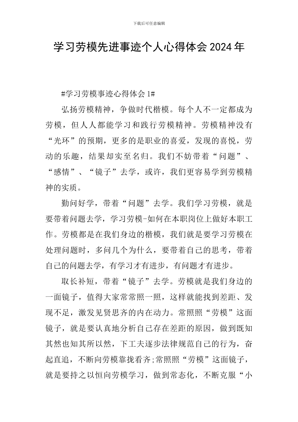 学习劳模先进事迹个人心得体会2024年_第1页