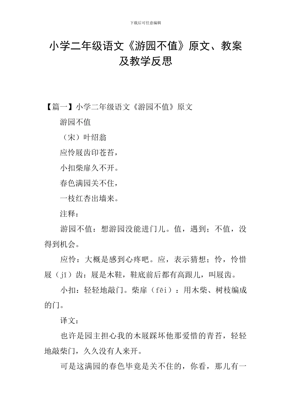 小学二年级语文《游园不值》原文、教案及教学反思_第1页