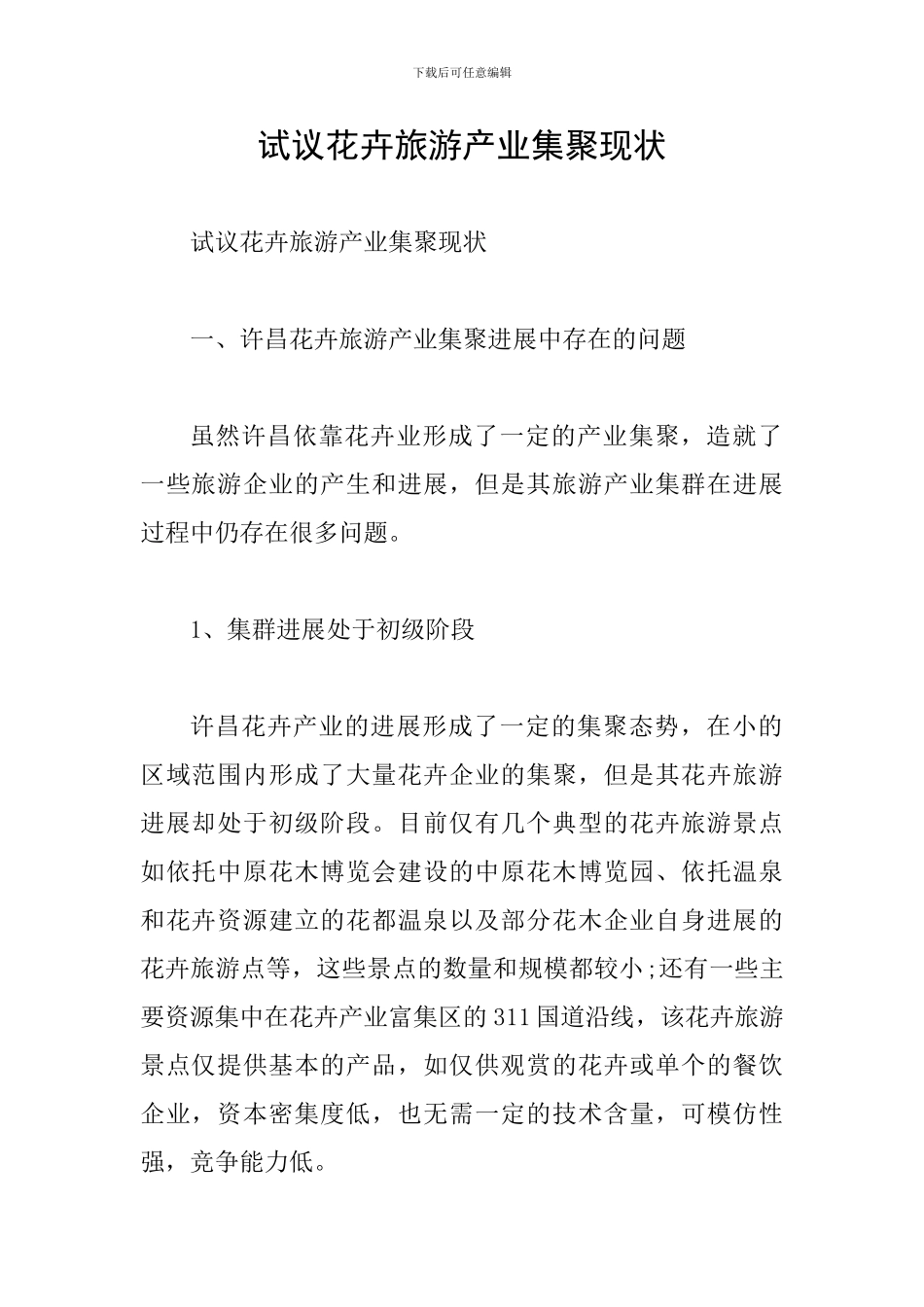 试议花卉旅游产业集聚现状_第1页