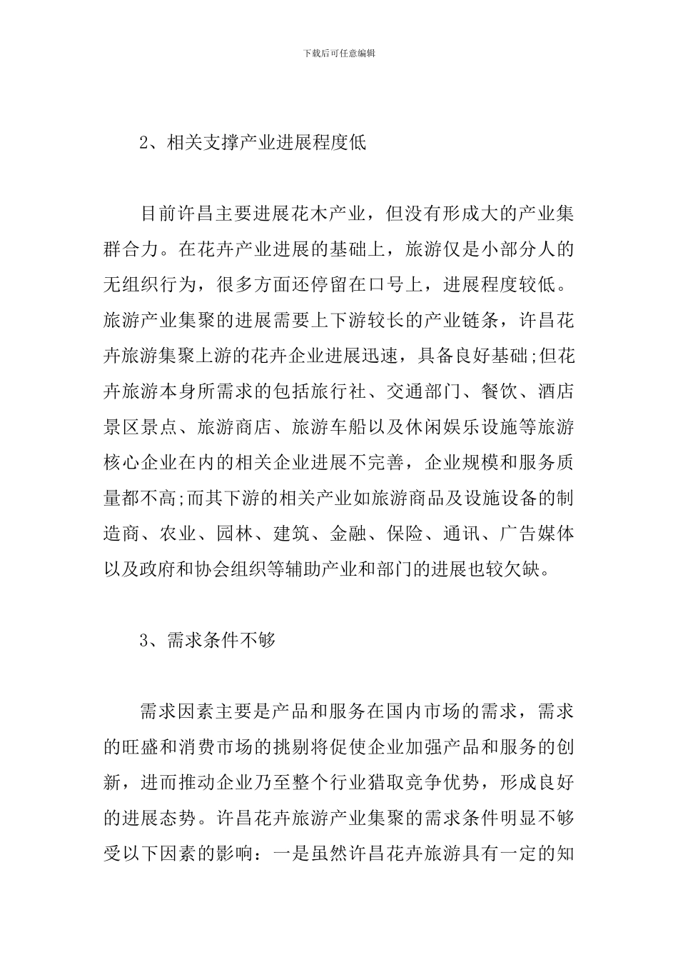 试议花卉旅游产业集聚现状_第2页
