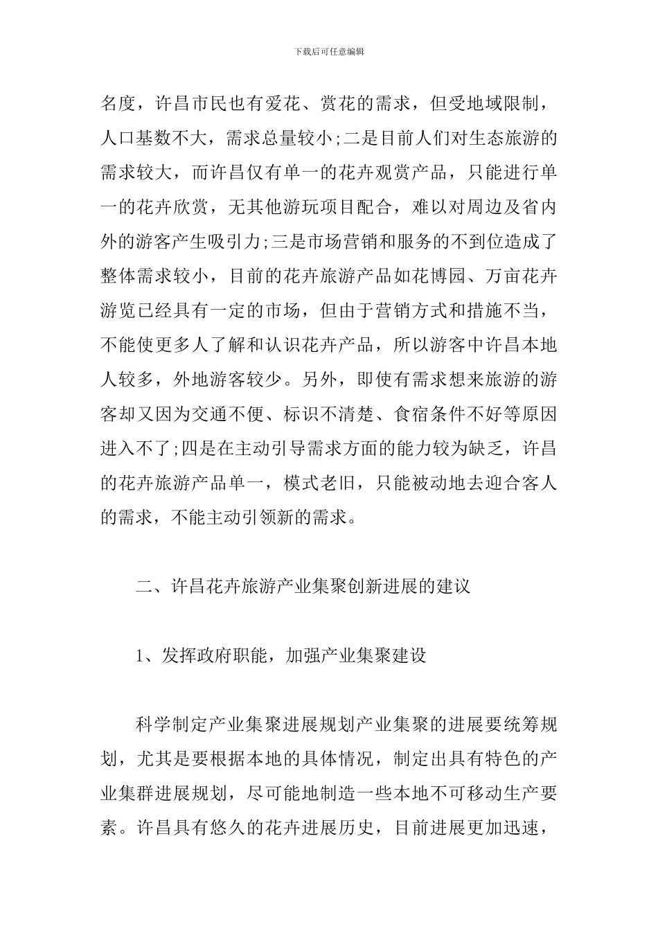 试议花卉旅游产业集聚现状_第3页