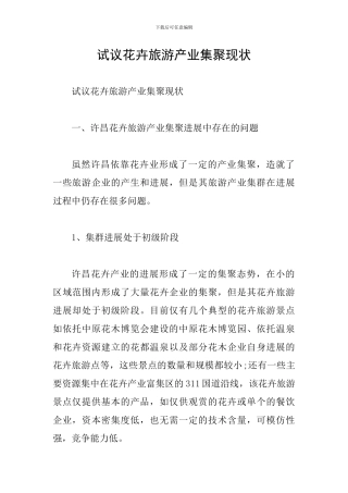 试议花卉旅游产业集聚现状