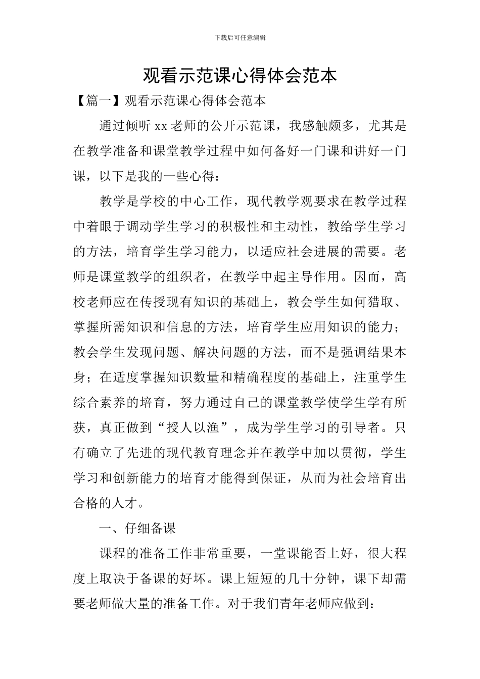 观看示范课心得体会范本_第1页