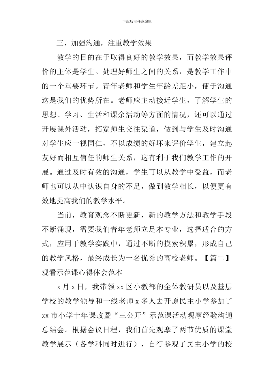 观看示范课心得体会范本_第3页