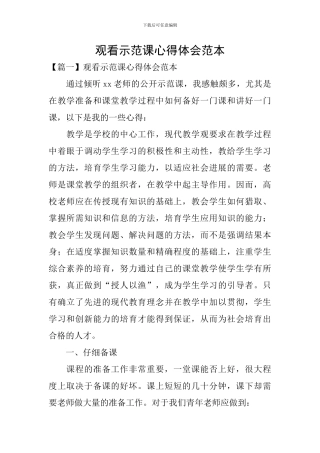 观看示范课心得体会范本
