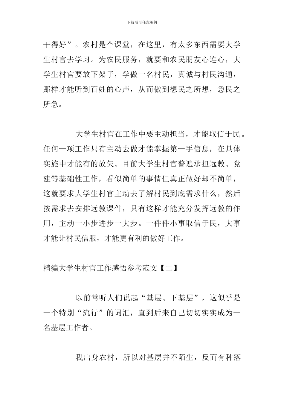 精编大学生村官工作感悟参考范文_第2页