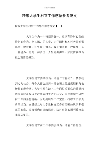 精编大学生村官工作感悟参考范文