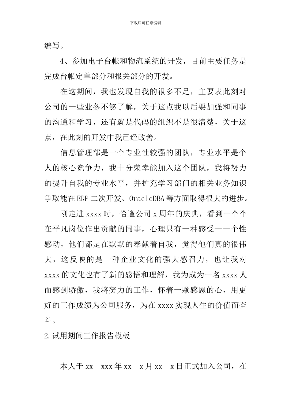 试用期间工作报告模板10篇_第2页