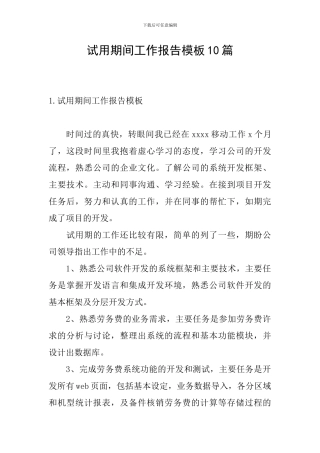 试用期间工作报告模板10篇