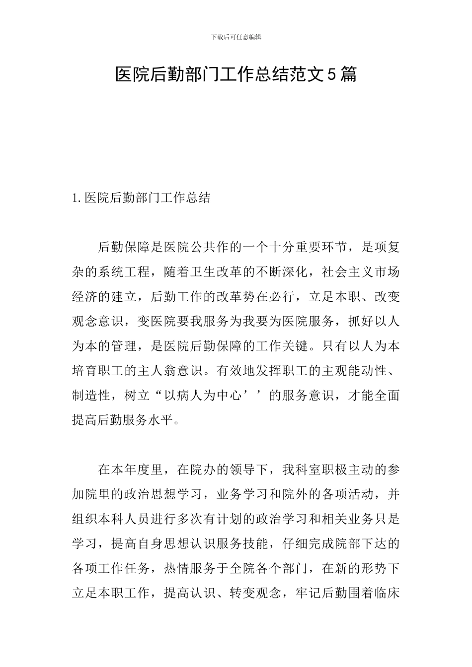 医院后勤部门工作总结范文5篇_第1页