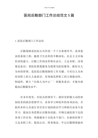 医院后勤部门工作总结范文5篇