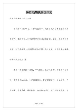 2024动物说明文作文_32