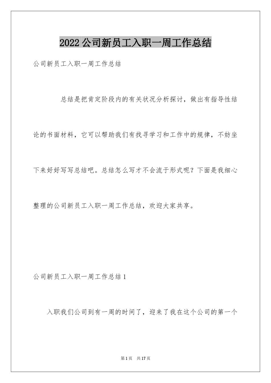 2024公司新员工入职一周工作总结_2_第1页