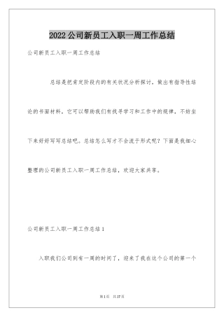 2024公司新员工入职一周工作总结_2