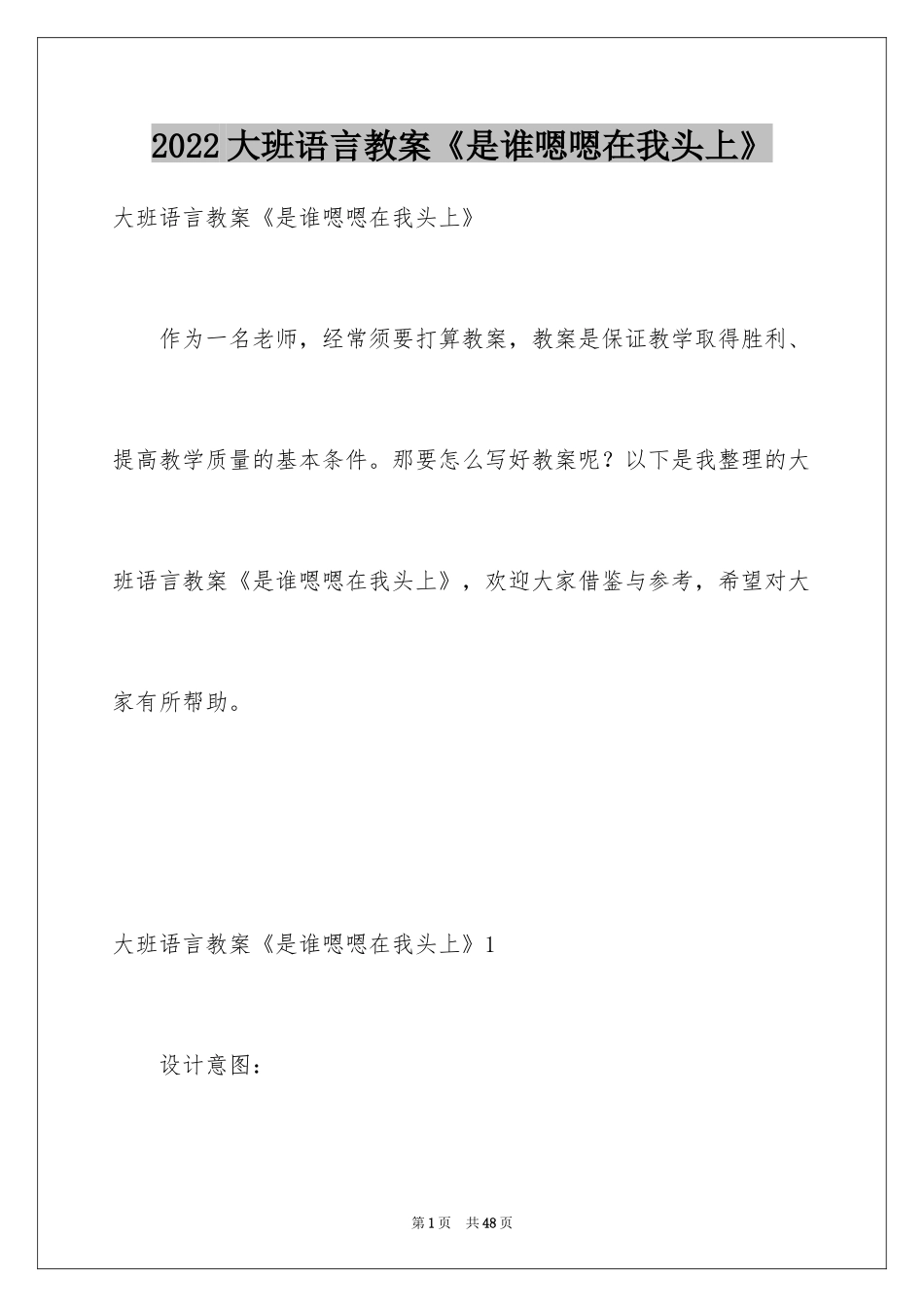 2024大班语言教案《是谁嗯嗯在我头上》_1_第1页
