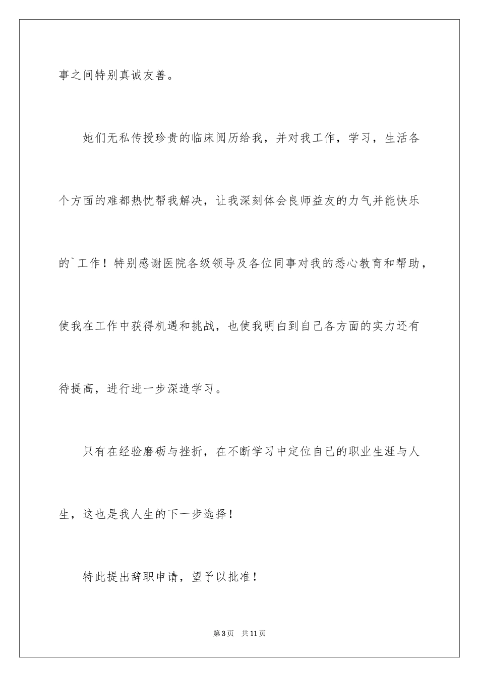 2024医生个人原因辞职报告_42_第3页