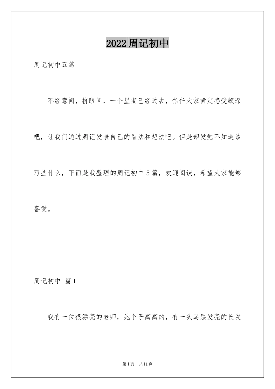 2024周记初中_145_第1页