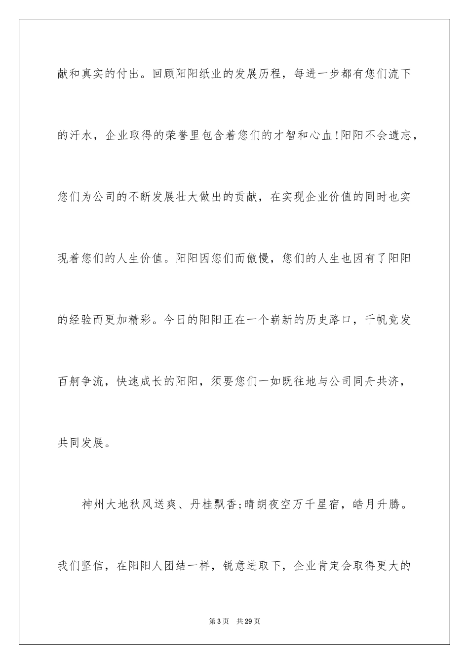 2024公司中秋慰问信_2_第3页