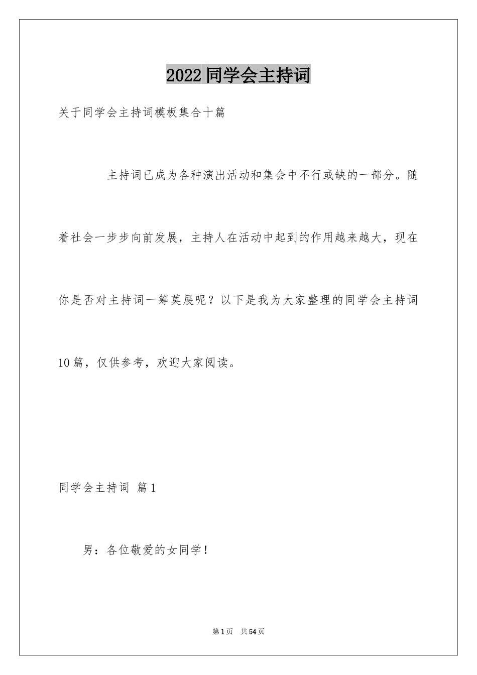 2024同学会主持词_2_第1页