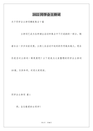 2024同学会主持词_2