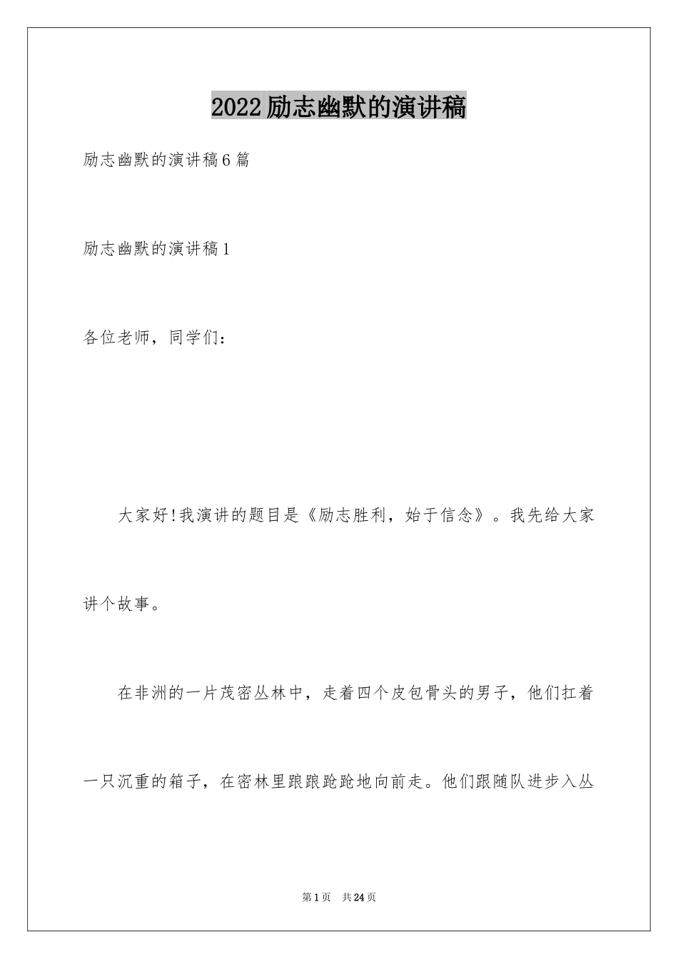 2024励志幽默的演讲稿_第1页