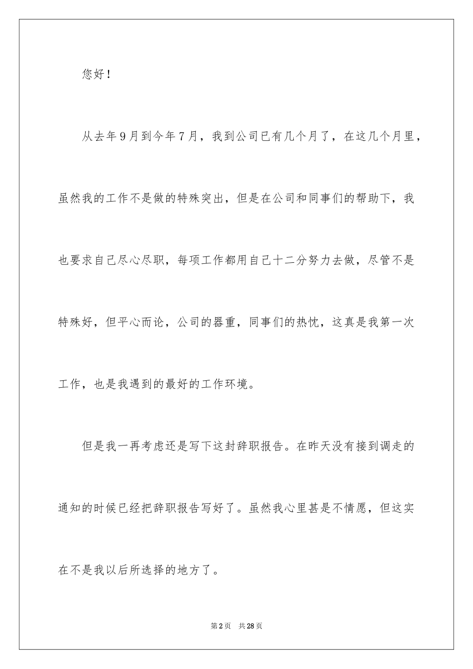 2024化妆品销售辞职报告_第2页