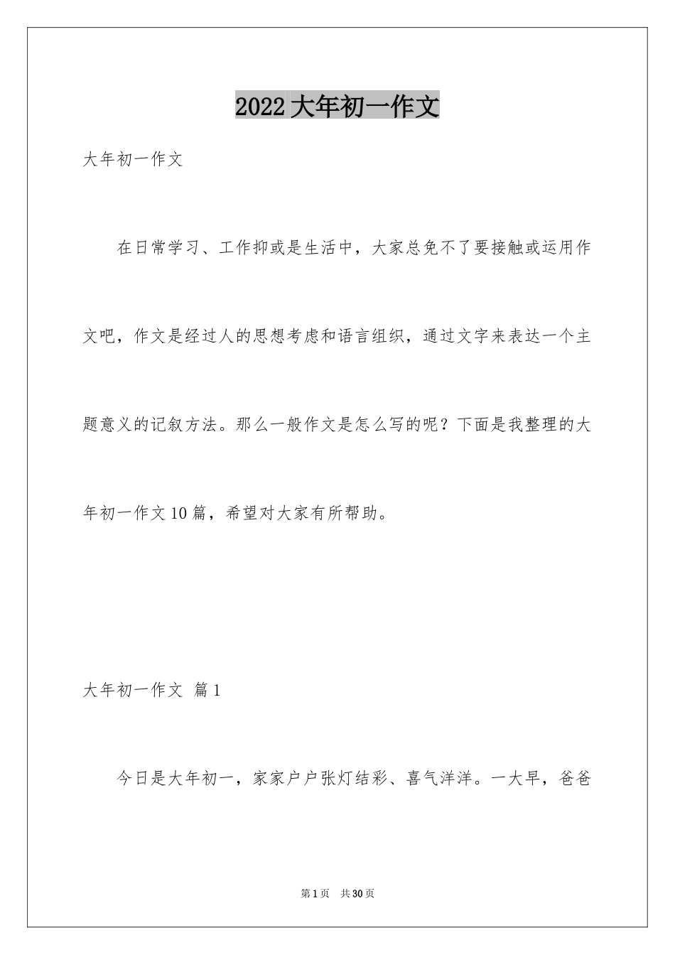 2024大年初一作文_75_第1页