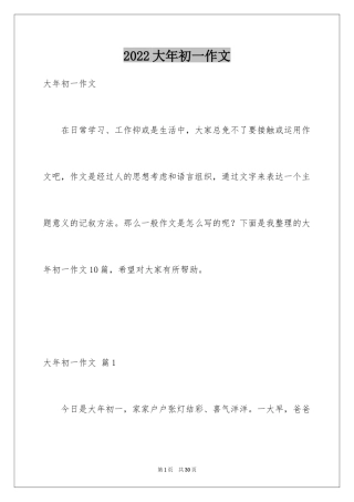 2024大年初一作文_75