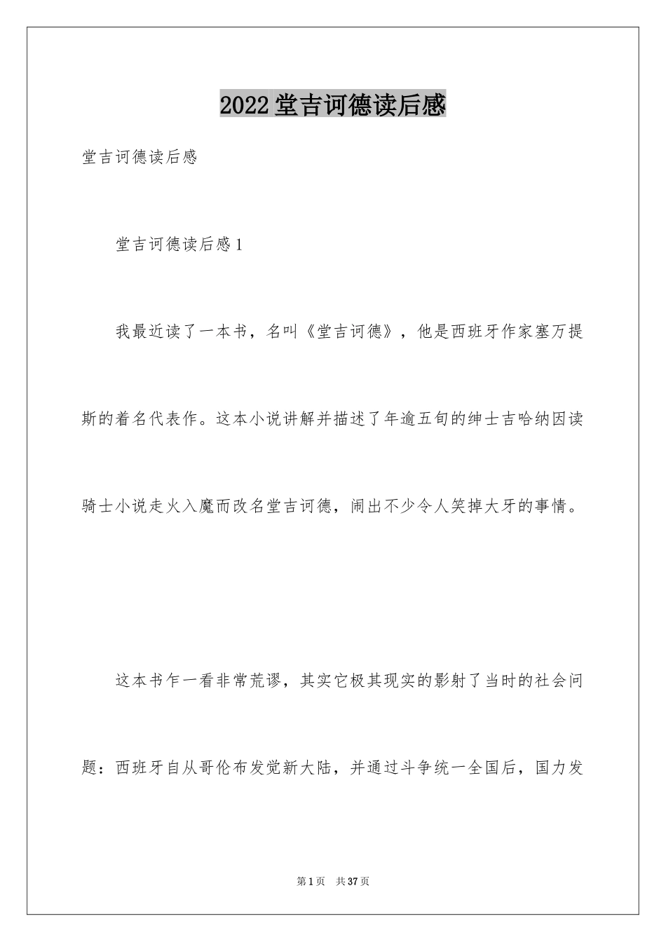 2024堂吉诃德读后感_2_第1页