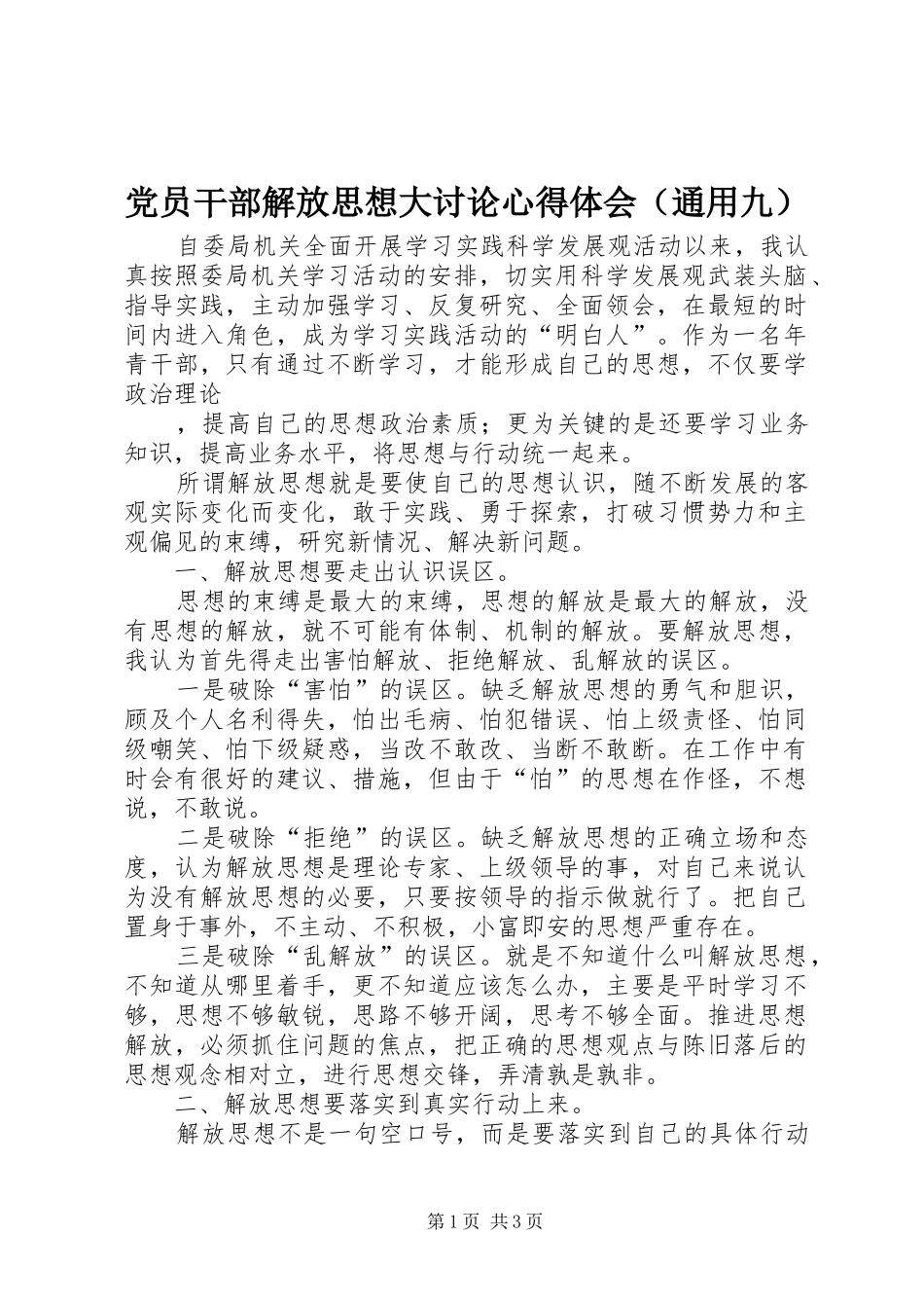 党员干部解放思想大讨论心得体会（通用九）_第1页