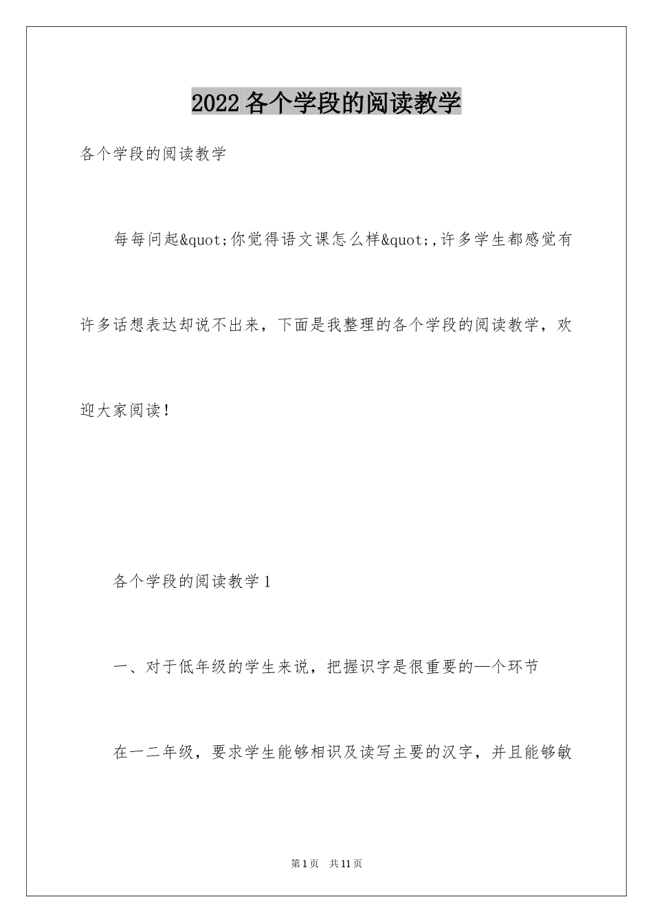2024各个学段的阅读教学_第1页